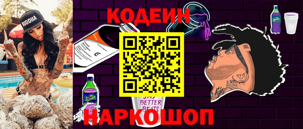 Кодеин Purple Drank Шатура